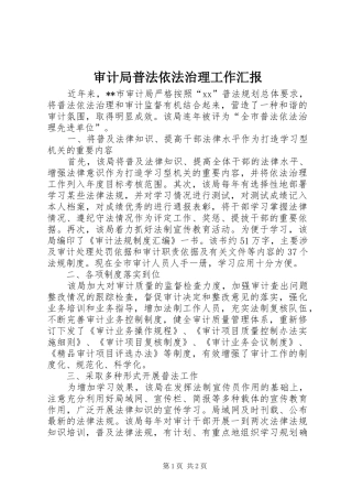 审计局普法依法治理工作汇报