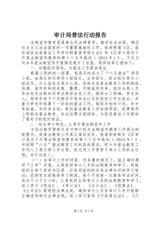审计局普法行动报告
