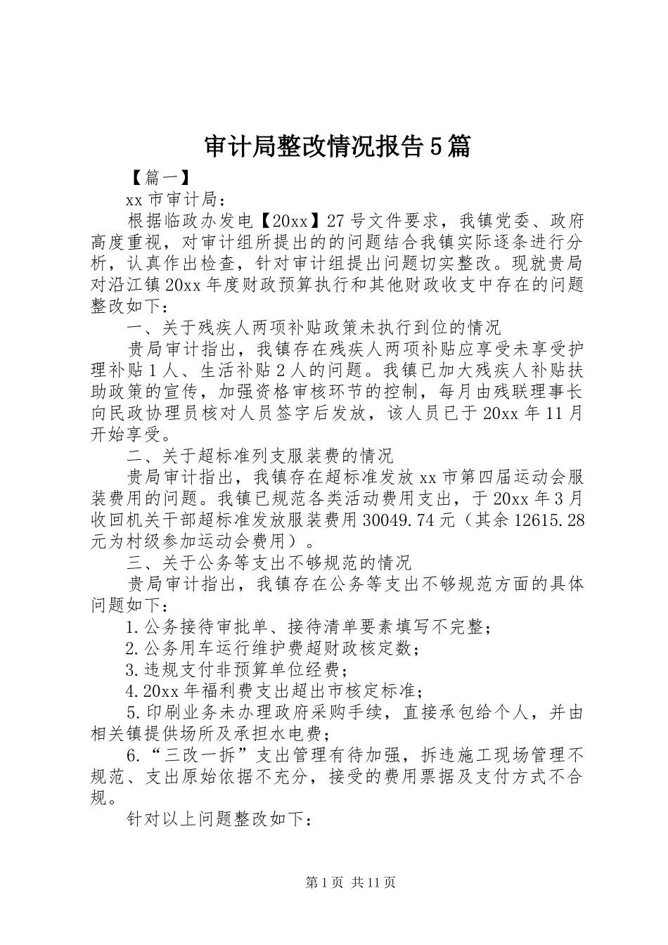 审计局整改情况报告5篇_第1页