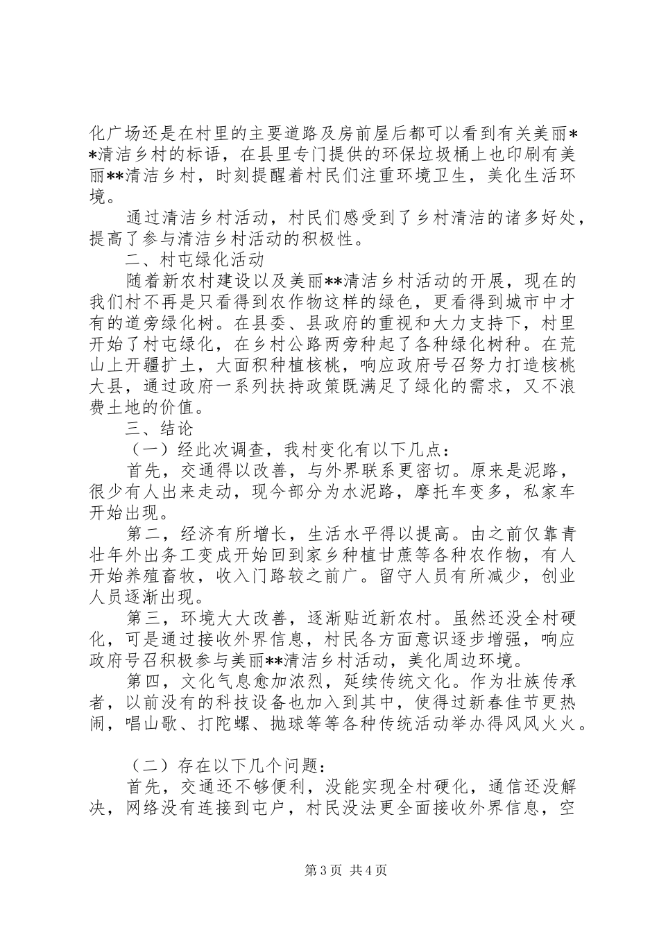 审计局春节回乡调研报告_第3页