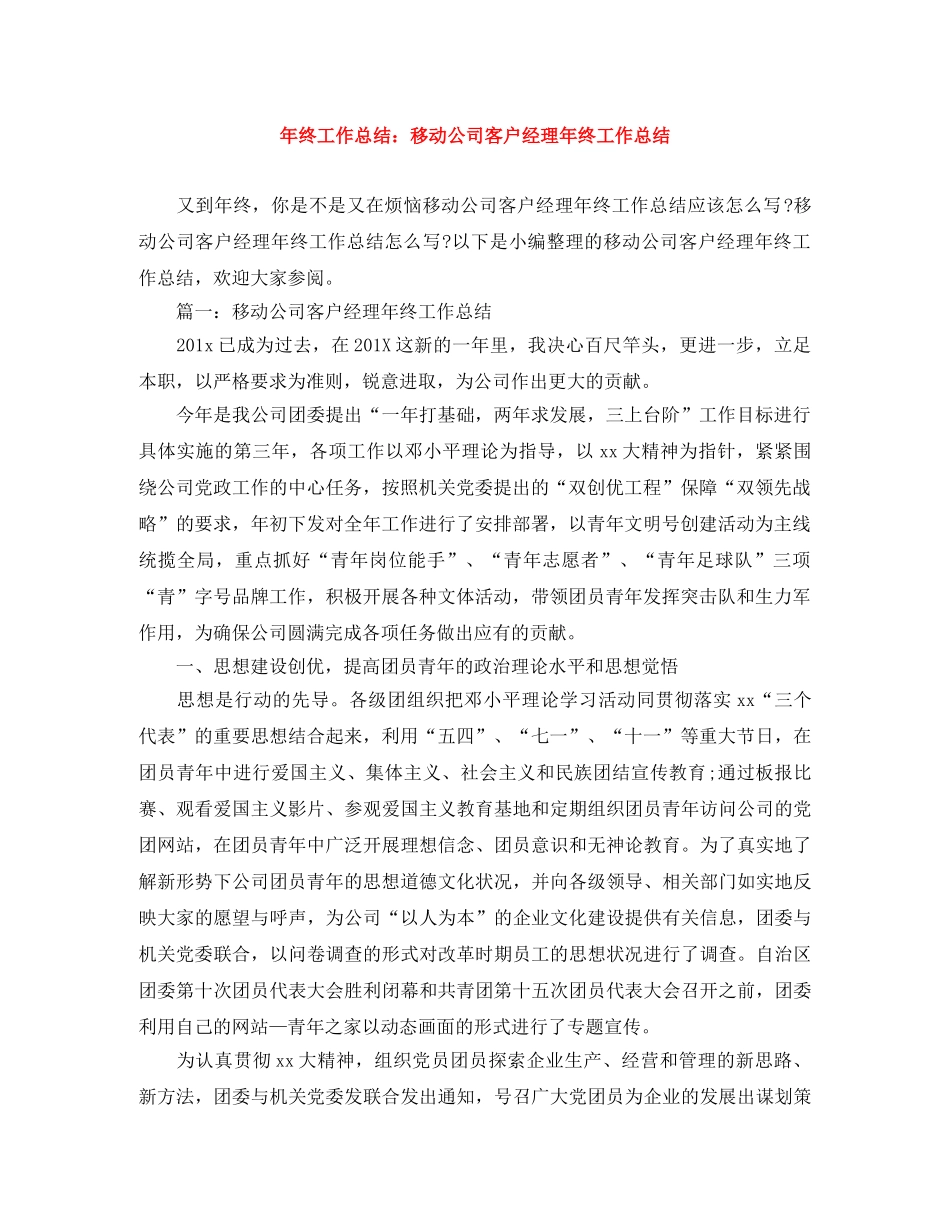 年终工作总结移动公司客户经理年终工作总结 _第1页