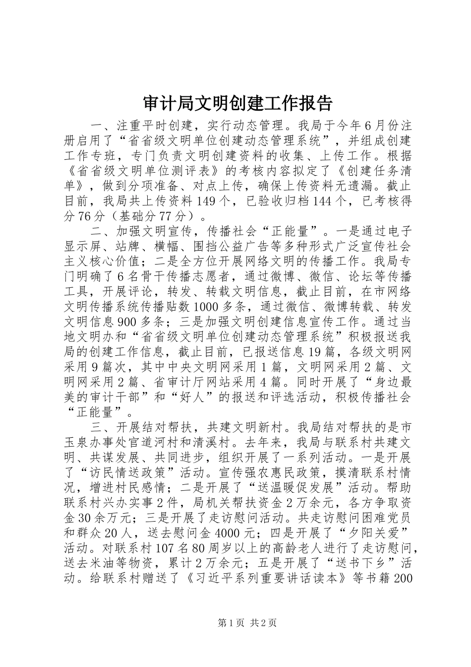 审计局文明创建工作报告_第1页