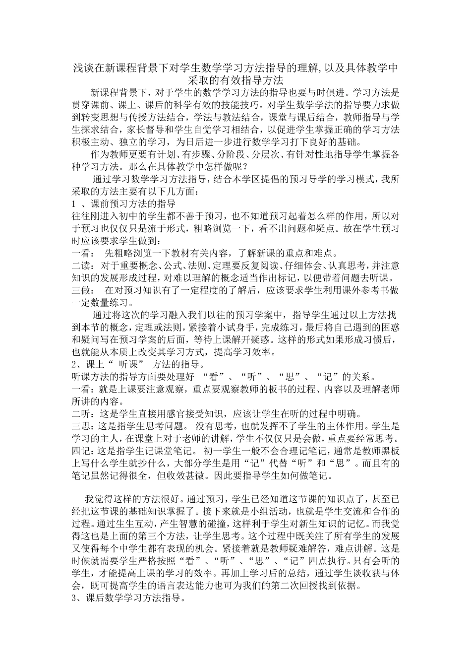 浅谈在新课程背景下对学生数学学习方法指导_第1页
