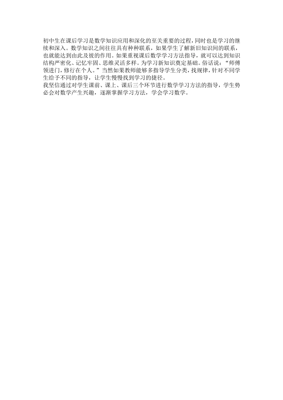 浅谈在新课程背景下对学生数学学习方法指导_第2页