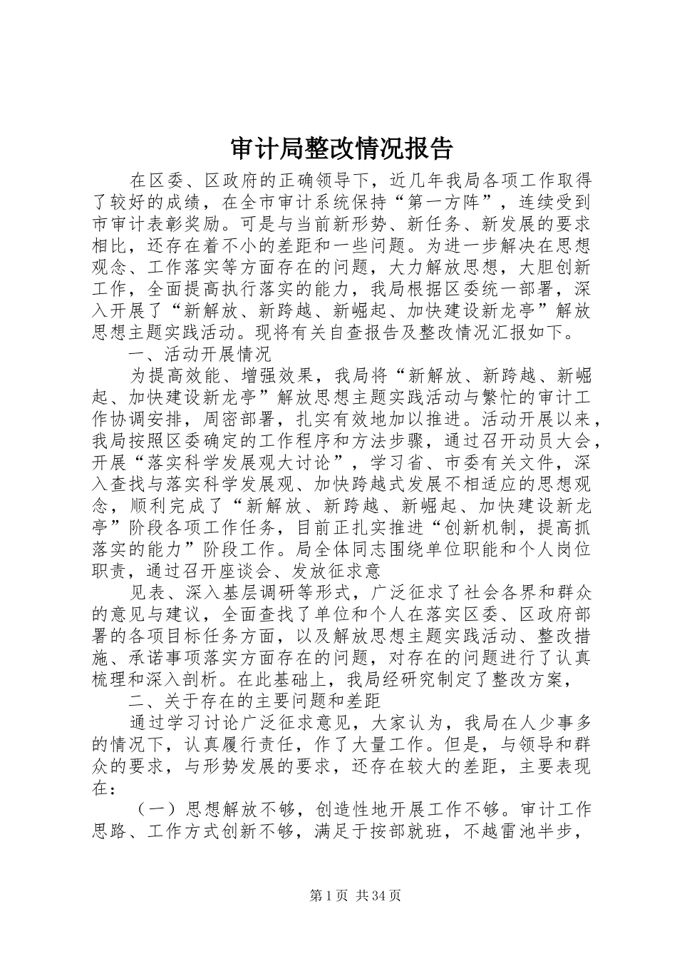 审计局整改情况报告_第1页