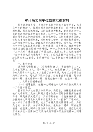 审计局文明单位创建汇报材料