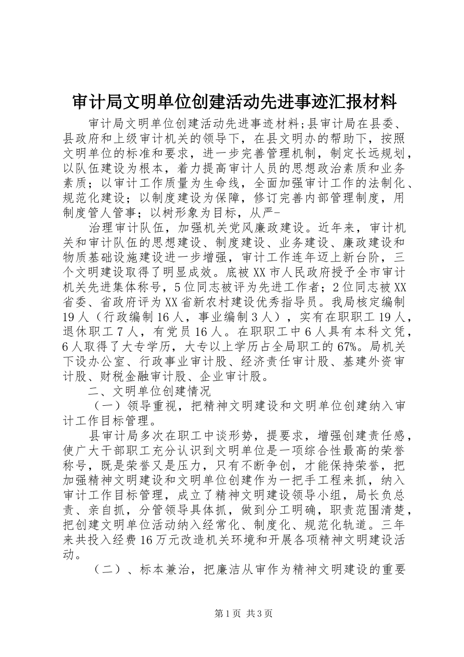 审计局文明单位创建活动先进事迹汇报材料_第1页