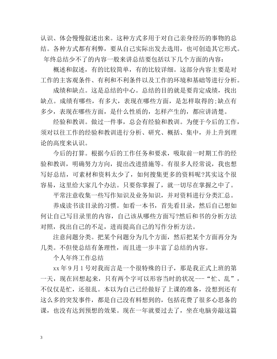 年终工作总结的写作原则 _第3页