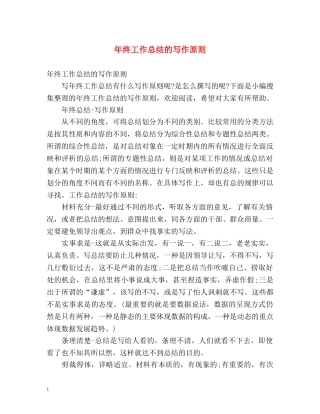 年终工作总结的写作原则 