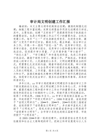 审计局文明创建工作汇报