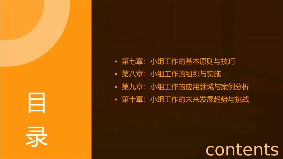 小组工作第七八九十章课件_第2页