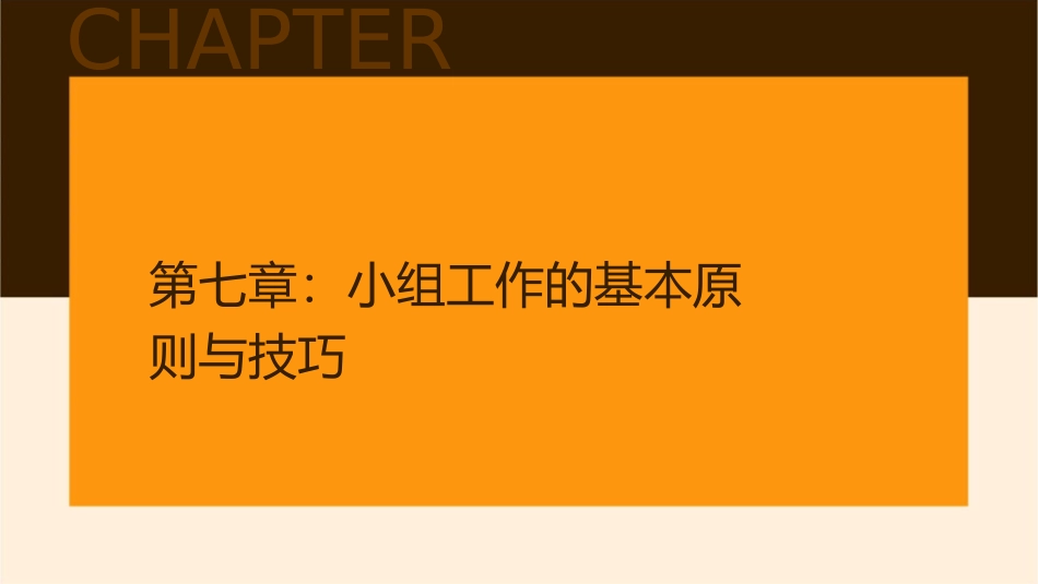 小组工作第七八九十章课件_第3页