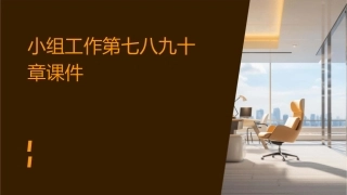 小组工作第七八九十章课件