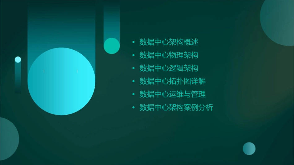 某数据中心架构拓扑图课件_第2页