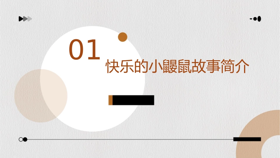 快乐的小鼹鼠课件_第3页