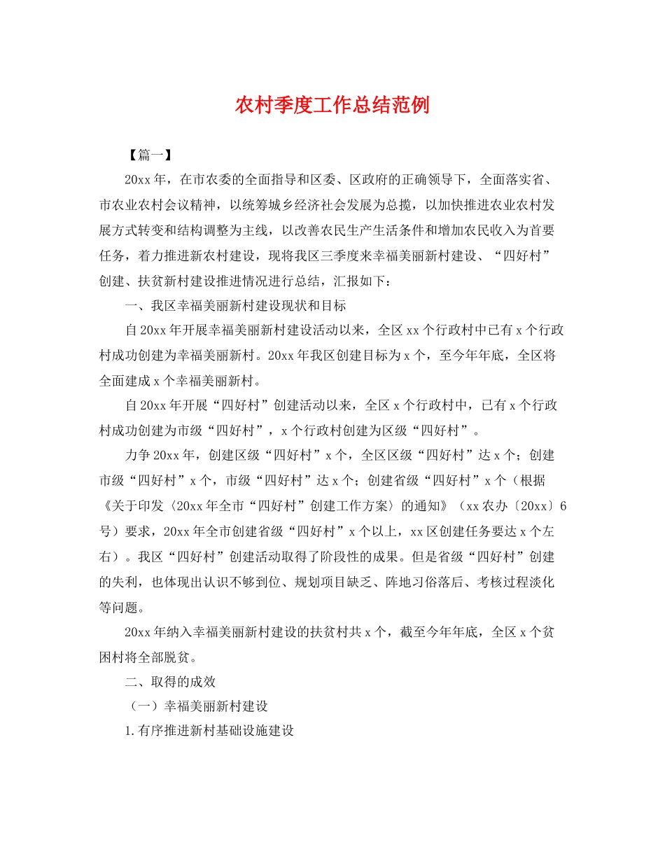 农村季度工作总结范例 _第1页
