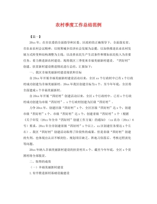 农村季度工作总结范例 