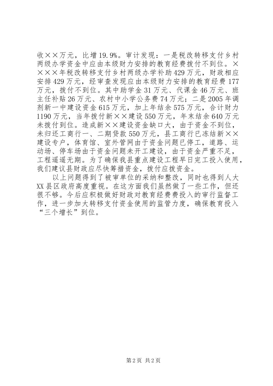 审计局教育督导汇报材料(县)_第2页