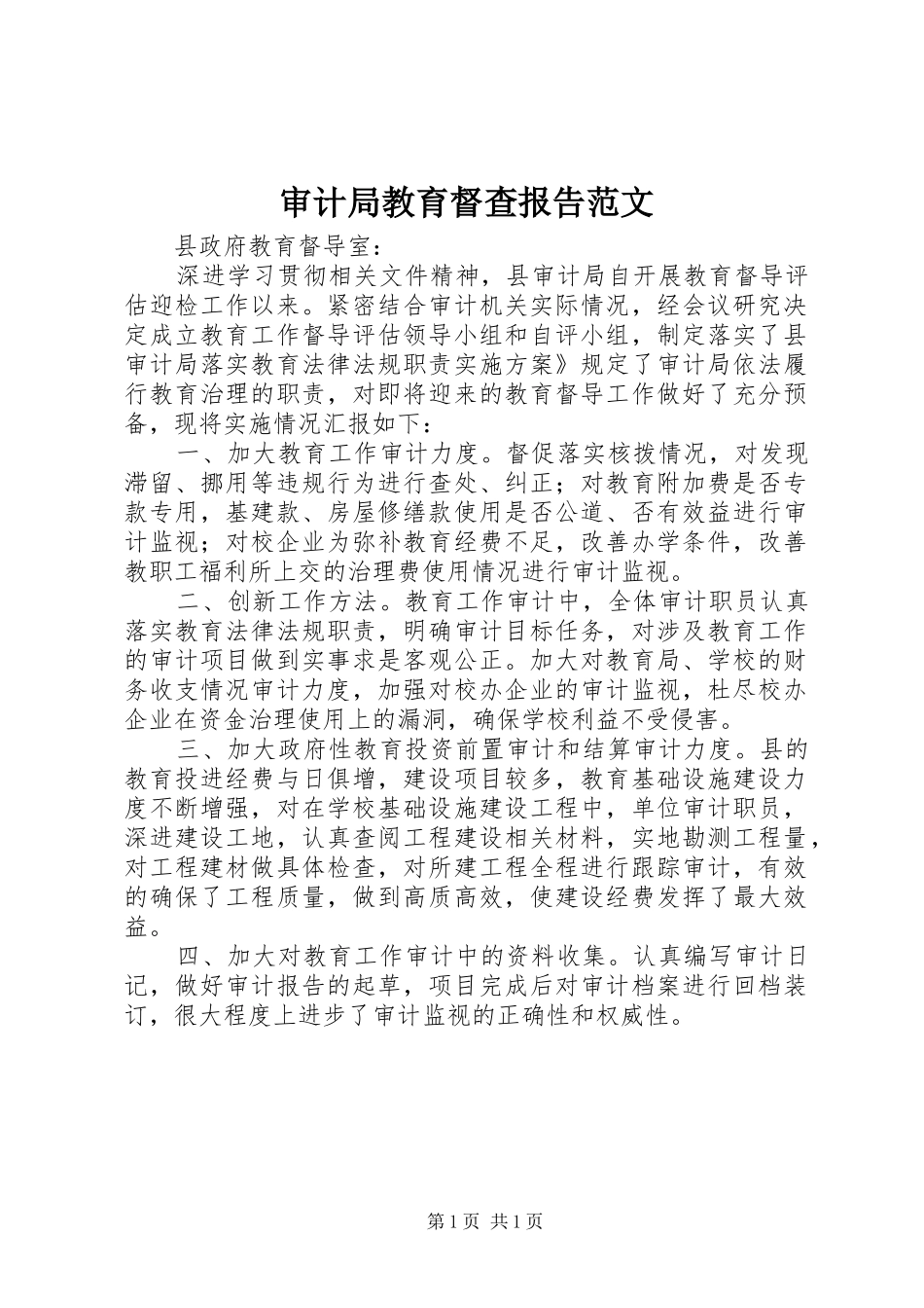 审计局教育督查报告范文_第1页