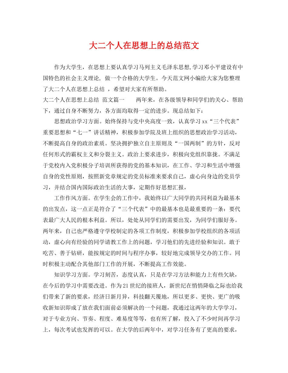 大二个人在思想上的总结范文 _第1页