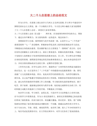 大二个人在思想上的总结范文 