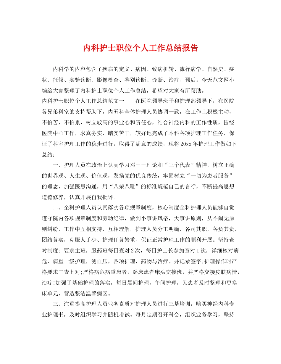 内科护士职位个人工作总结报告 _第1页