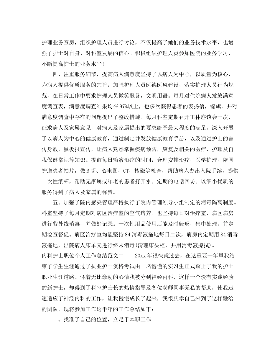 内科护士职位个人工作总结报告 _第2页