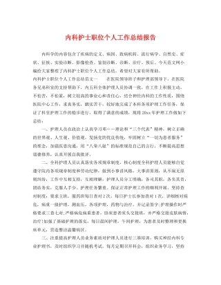 内科护士职位个人工作总结报告 