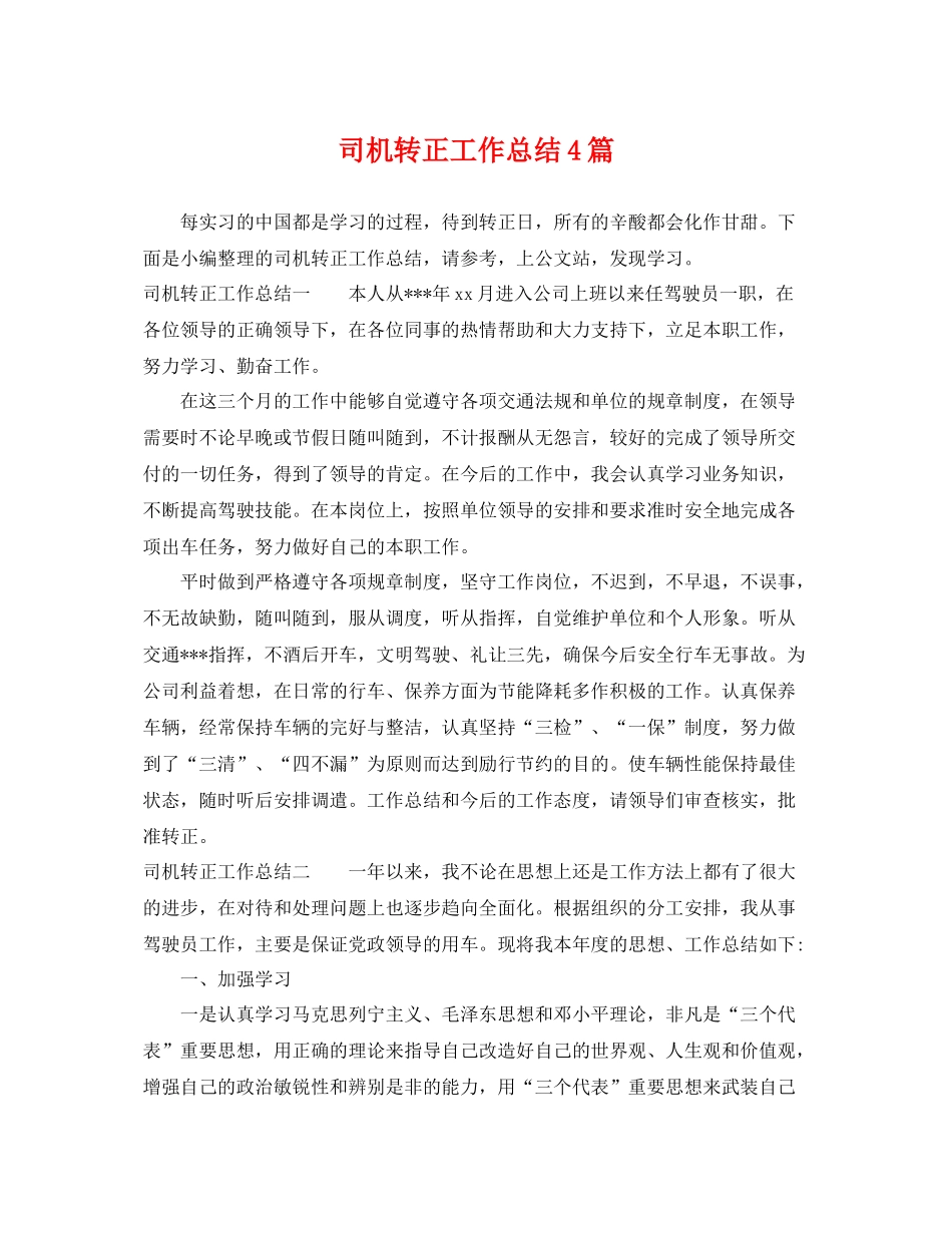 司机转正工作总结4篇 _第1页