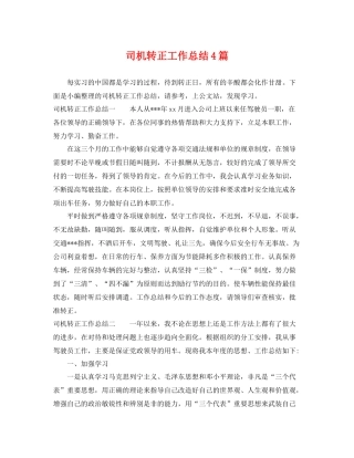 司机转正工作总结4篇 