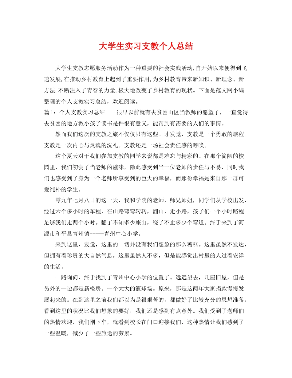 大学生实习支教个人总结 _第1页