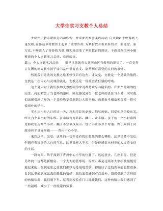 大学生实习支教个人总结 