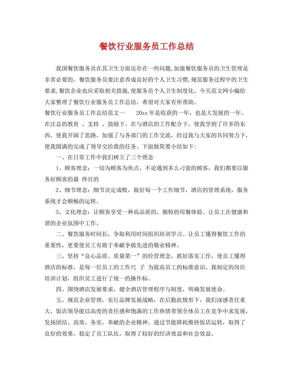餐饮行业服务员工作总结 _第1页