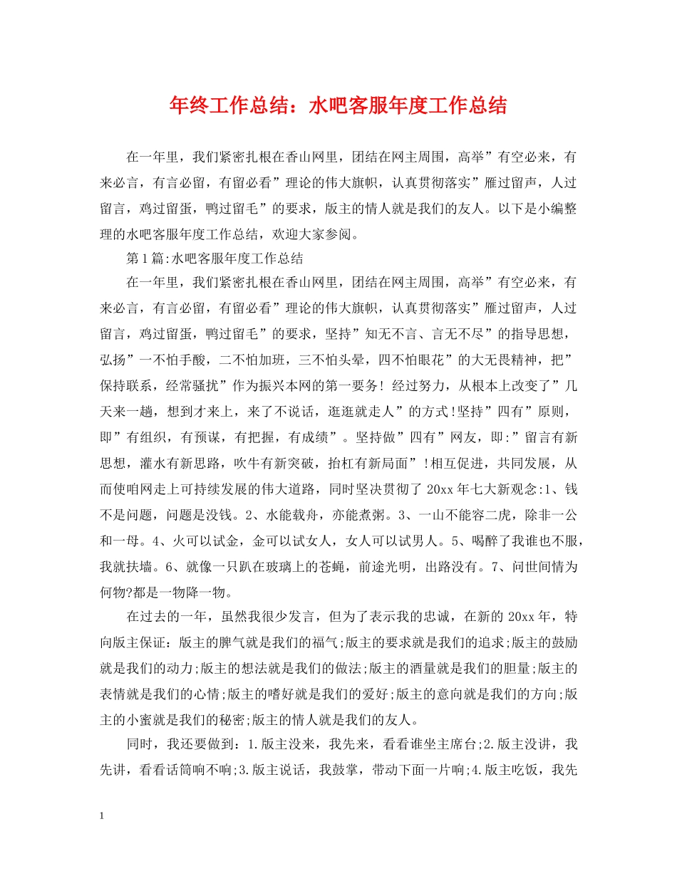 年终工作总结水吧客服年度工作总结 _第1页