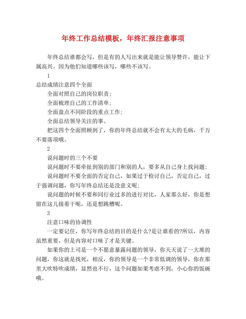 年终工作总结模板，年终汇报注意事项 _第1页