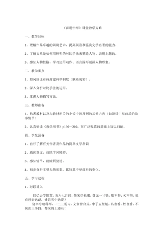 《范进中举》课堂教学方略