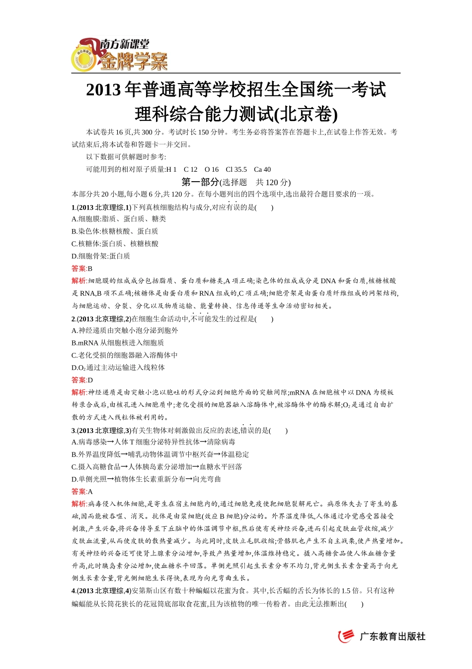 2013年普通高等学校招生全国统一考试(北京理综卷)_第1页