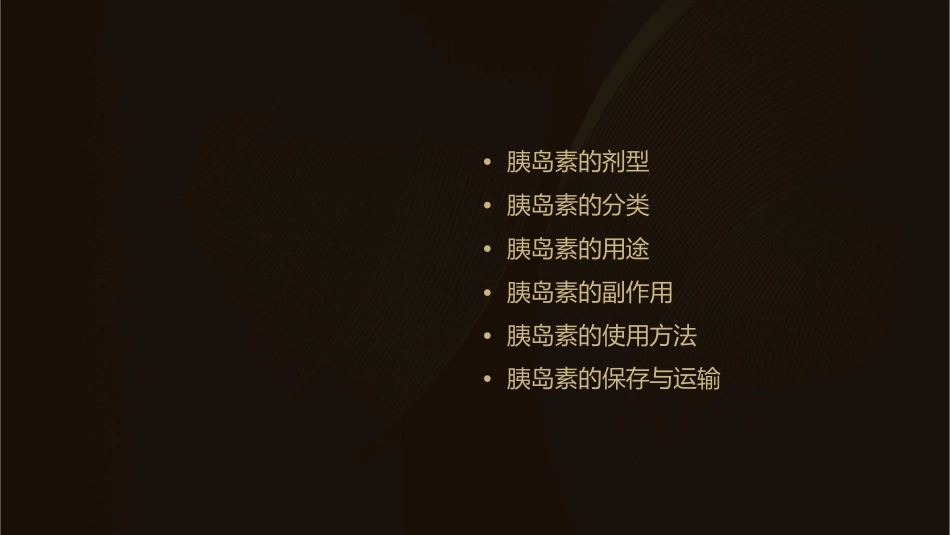 胰岛素的剂型及分类课件_第2页