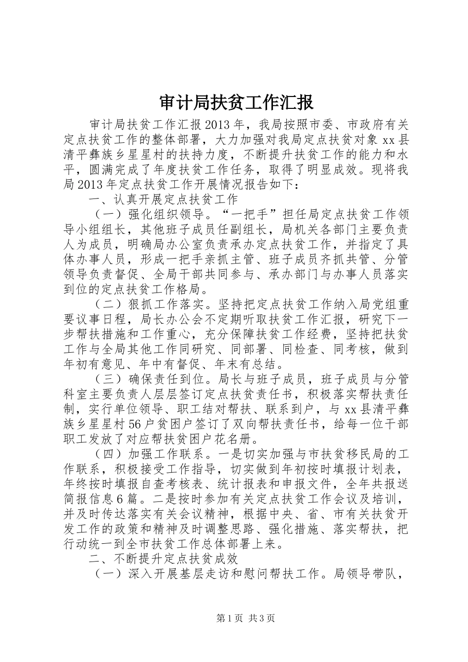 审计局扶贫工作汇报_第1页