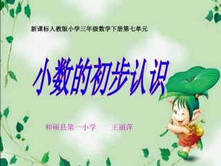 小数的初步认识