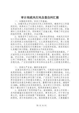 审计局政风行风自查自纠汇报