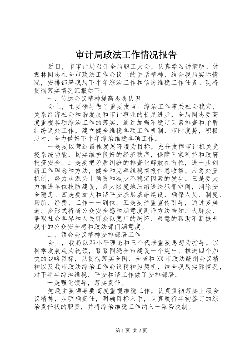 审计局政法工作情况报告_第1页