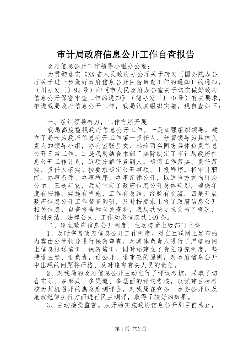 审计局政府信息公开工作自查报告_第1页