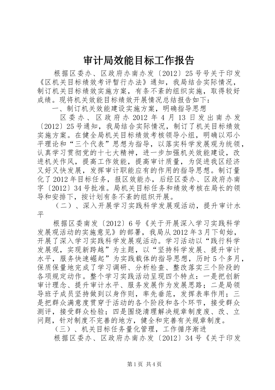 审计局效能目标工作报告_第1页