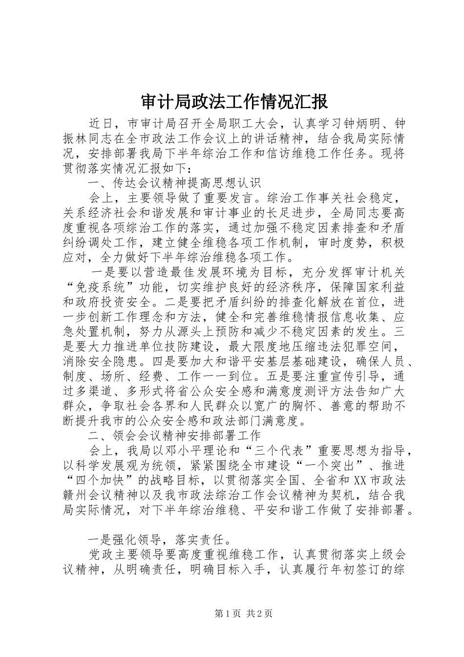 审计局政法工作情况汇报_第1页