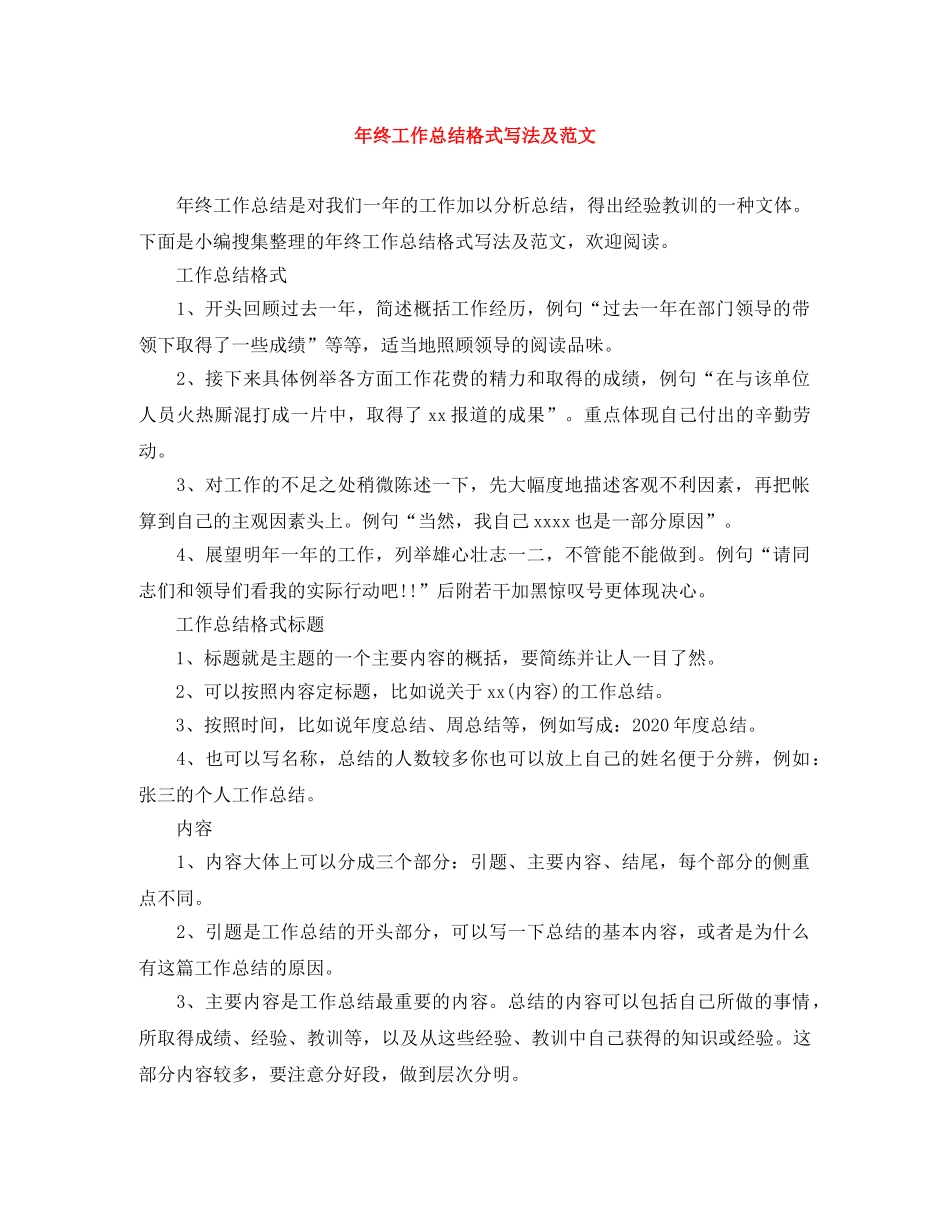 年终工作总结格式写法及范文 _第1页