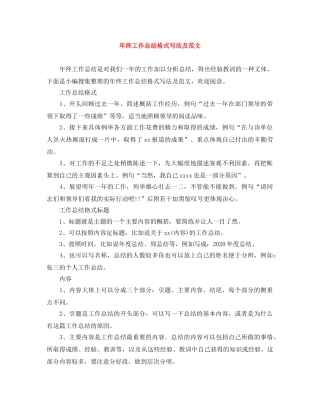 年终工作总结格式写法及范文 