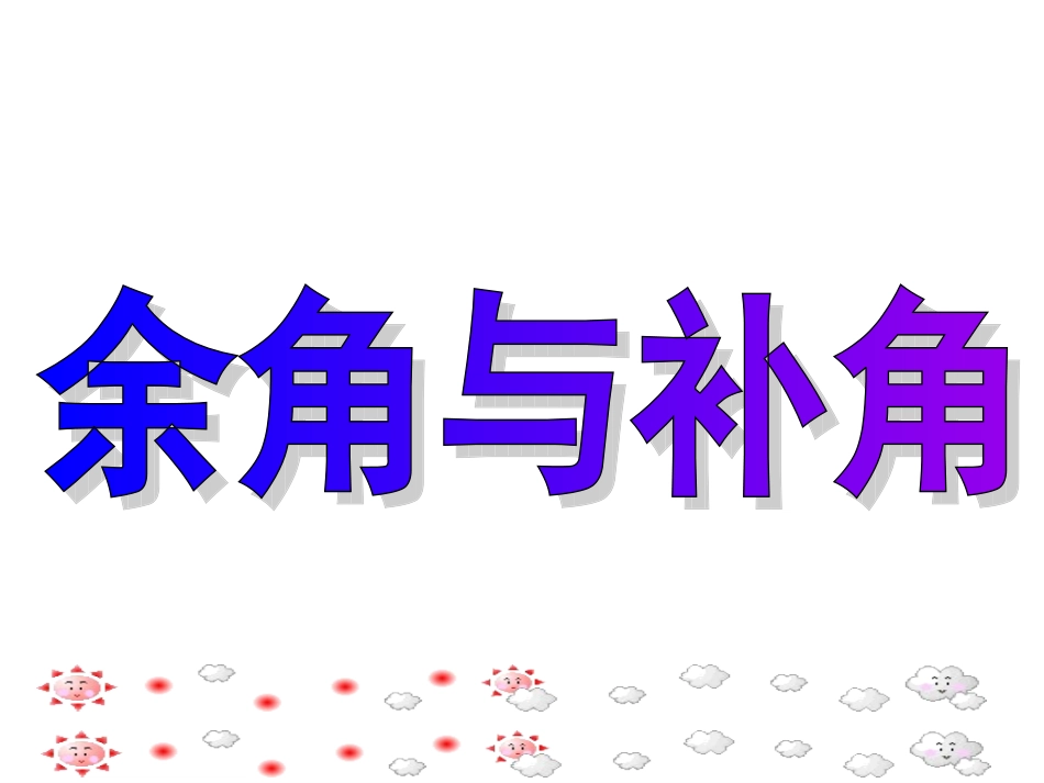 ：4-4-1余角与补角_第1页