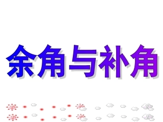 ：4-4-1余角与补角