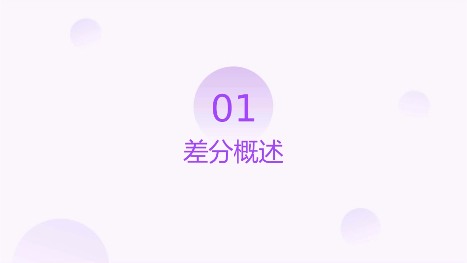 差分及其性质课件_第3页